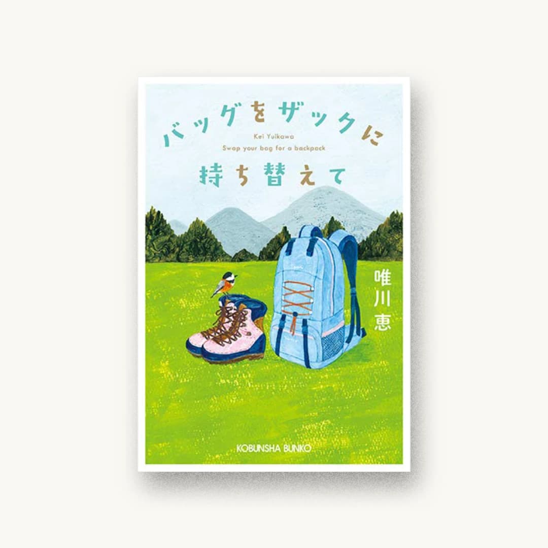 『バッグをザックに持ち替えて』 装丁: 鈴木久美 書影
