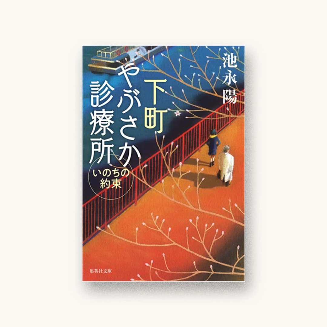 『下町やぶさか診療所 いのちの約束』 装丁: 坂川栄治+鳴田小夜子 書影
