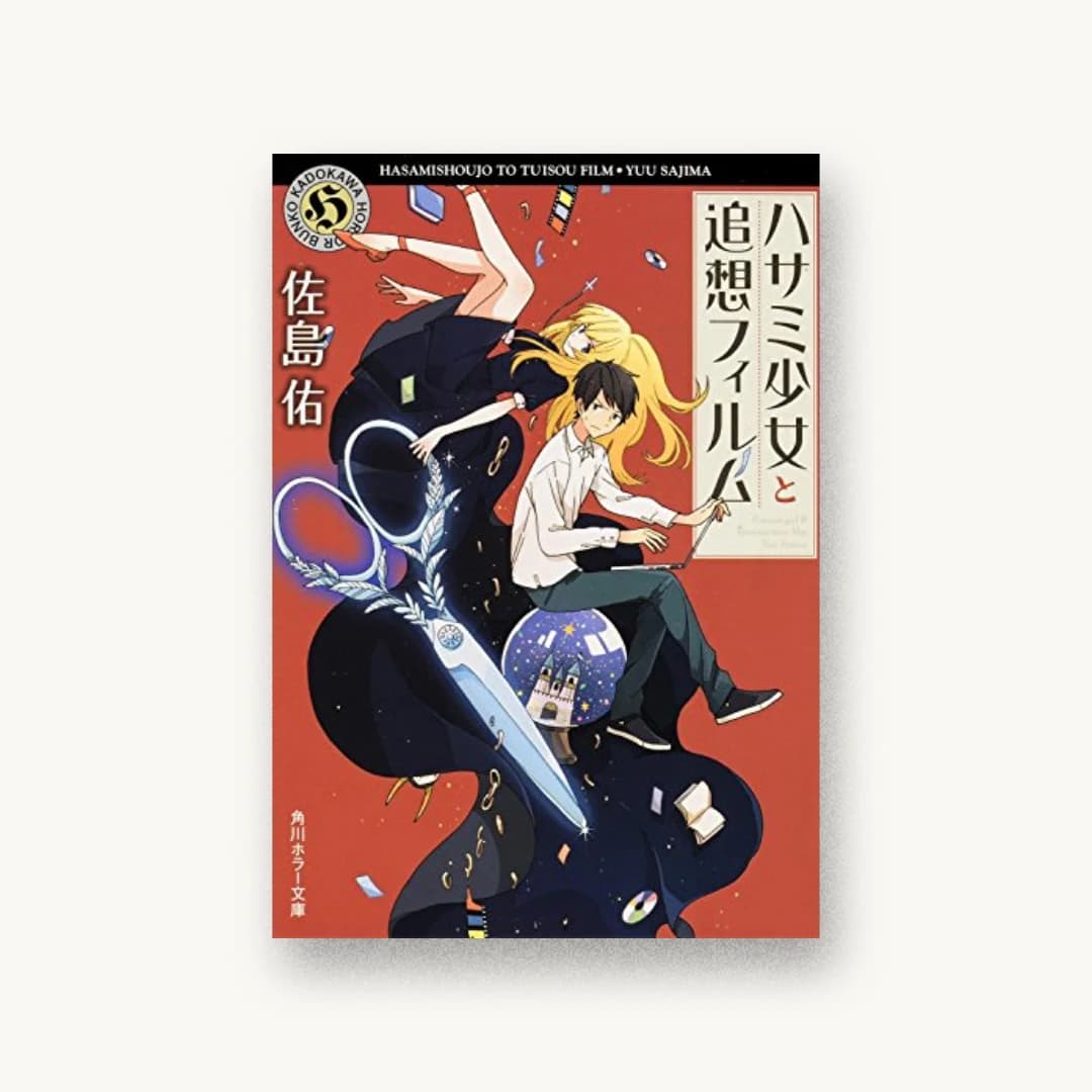 ハサミ少女と追想フィルム