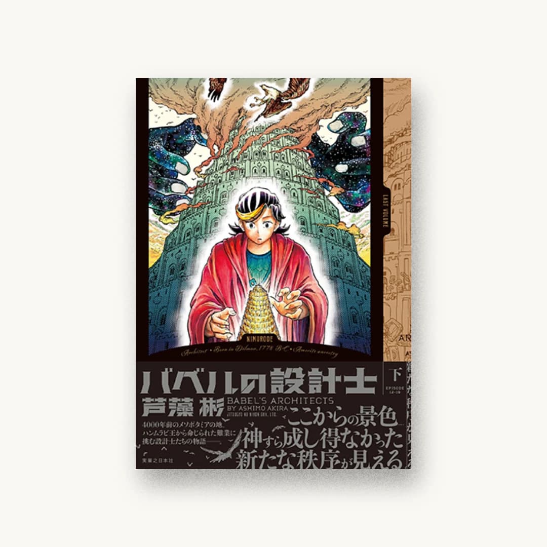 バベルの設計士 (下)