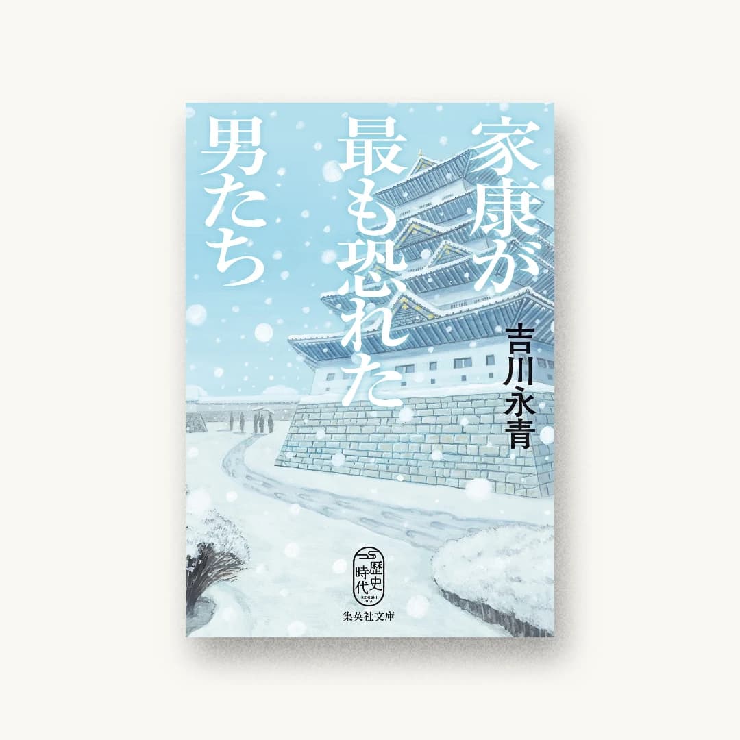 『家康が最も恐れた男たち』 装丁: 目﨑羽衣 書影
