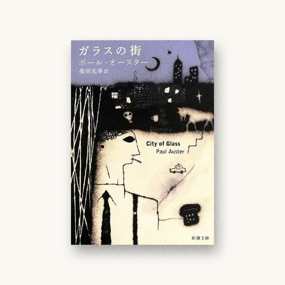『ガラスの街 (新潮文庫)』 装丁: 新潮社装幀室 書影