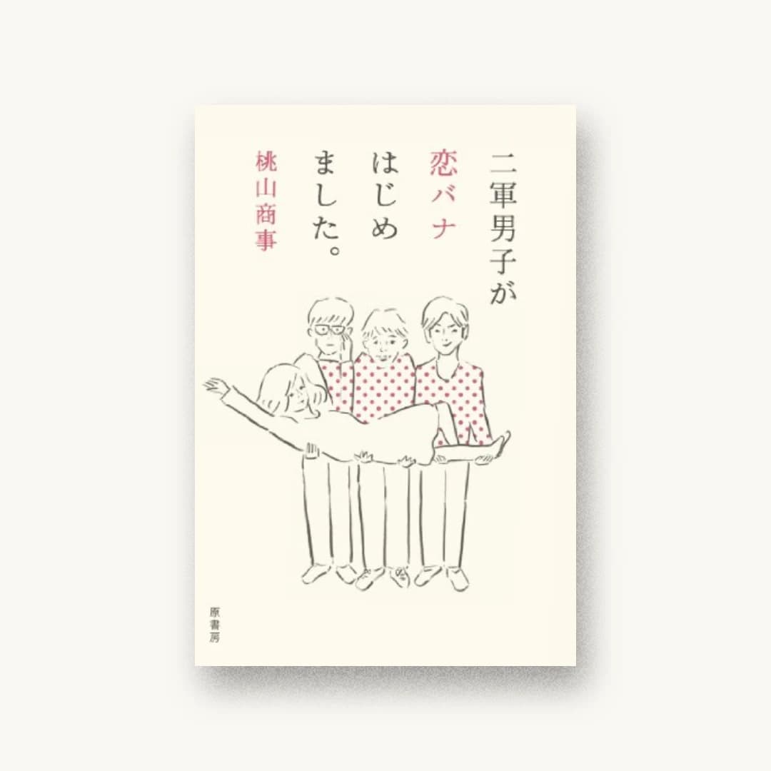 『二軍男子が恋バナはじめました。』 装画: 佐伯ゆう子+本文AD:内川たくや 書影