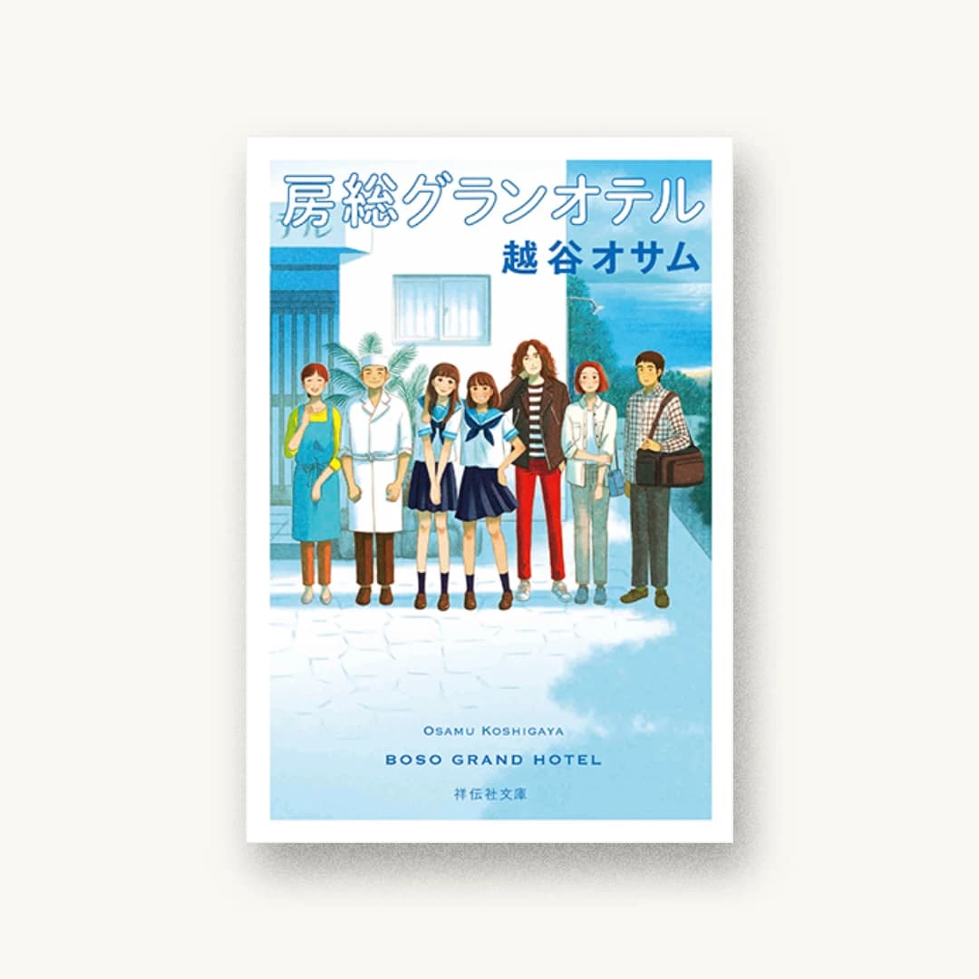 『房総グランオテル』 装丁: 國枝達也 書影