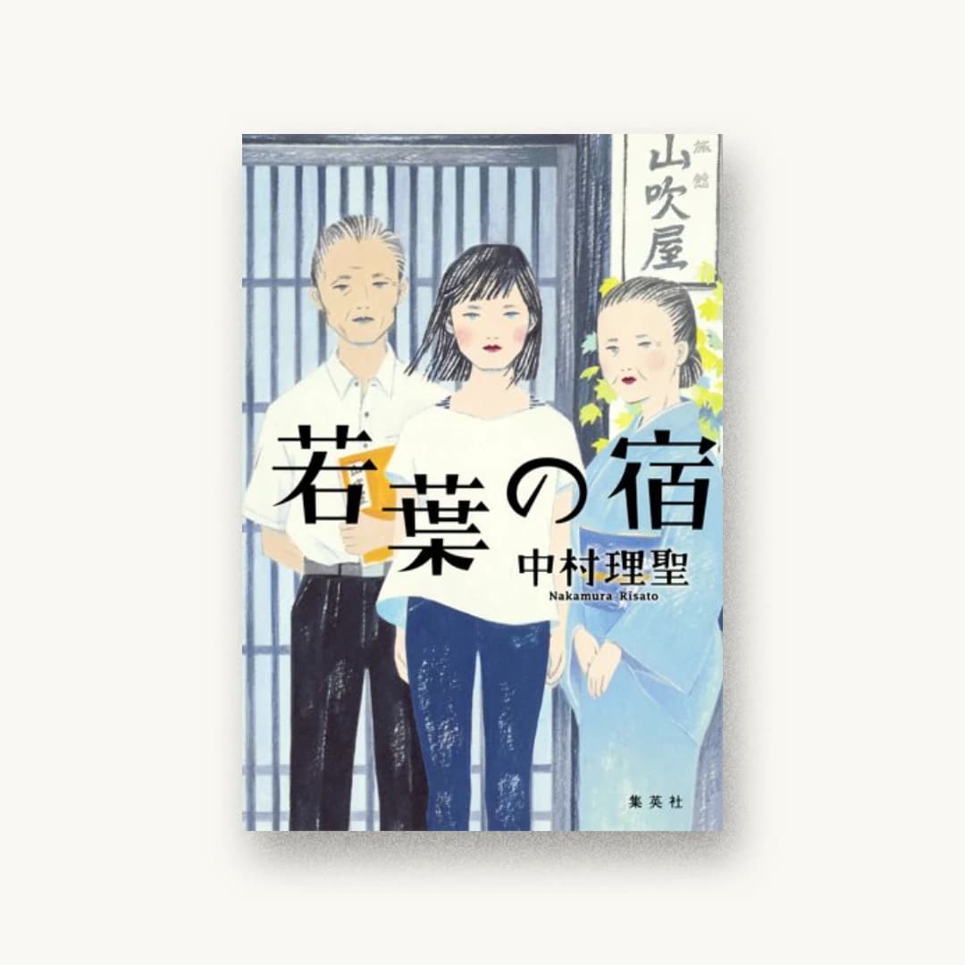 『若葉の宿』 装丁: 山影麻奈 書影