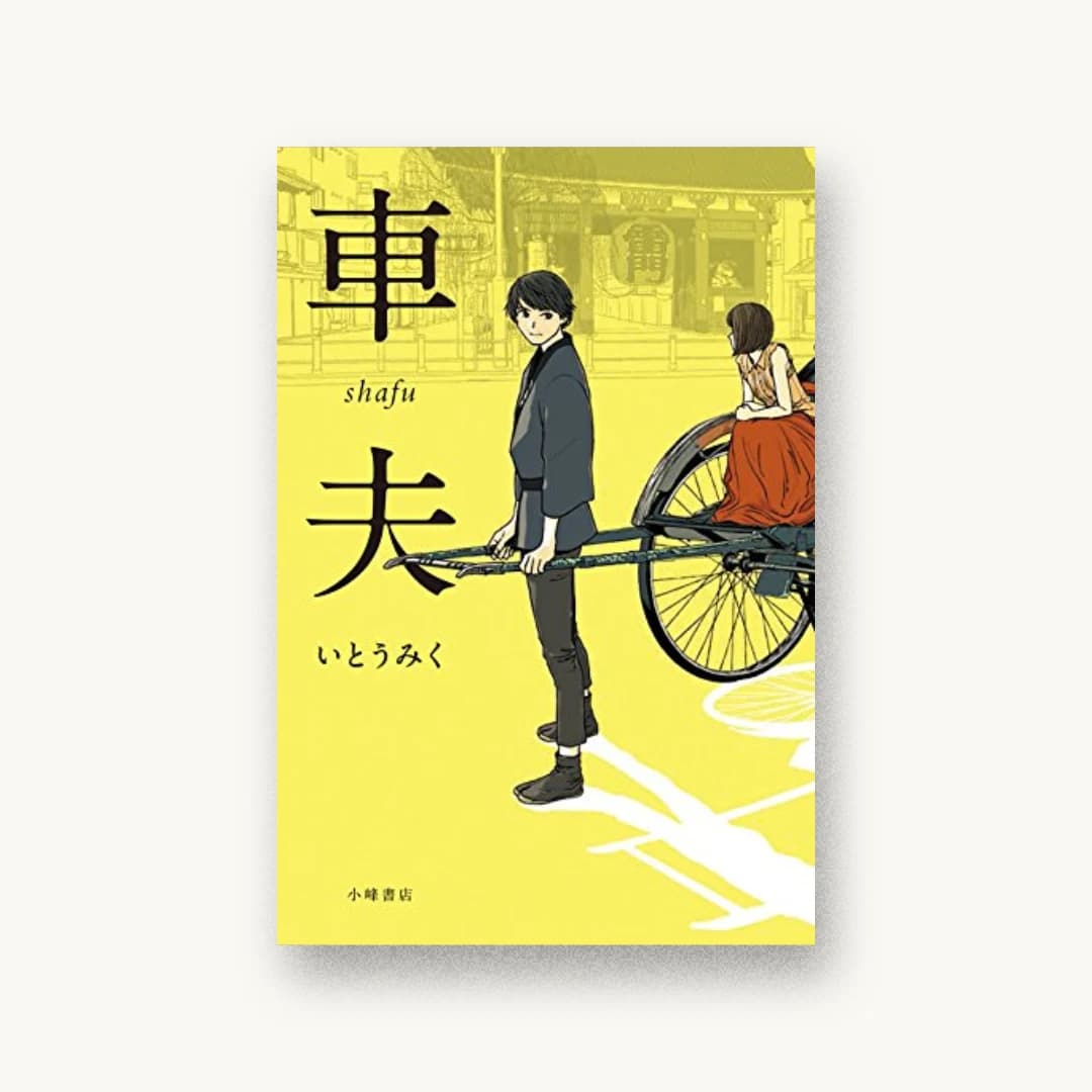 『車夫』 装丁: 城所潤+大谷浩介+JUN KIDOKORO DESIGN 書影