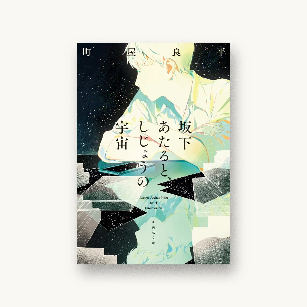 『坂下あたると、しじょうの宇宙』 装丁: 川谷デザイン 書影