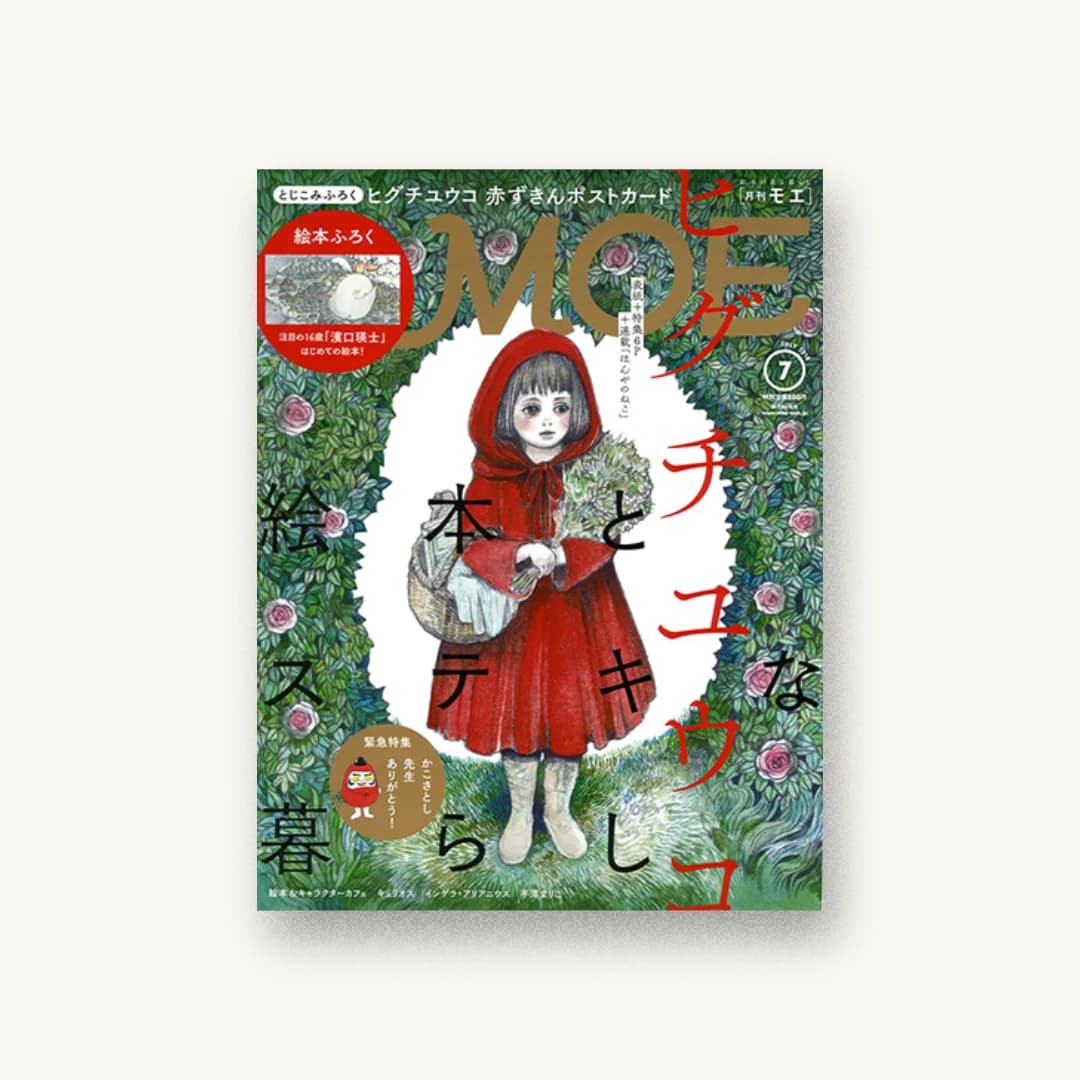 『MOE (モエ) 2018年7月号』 装丁: 川谷康久 書影