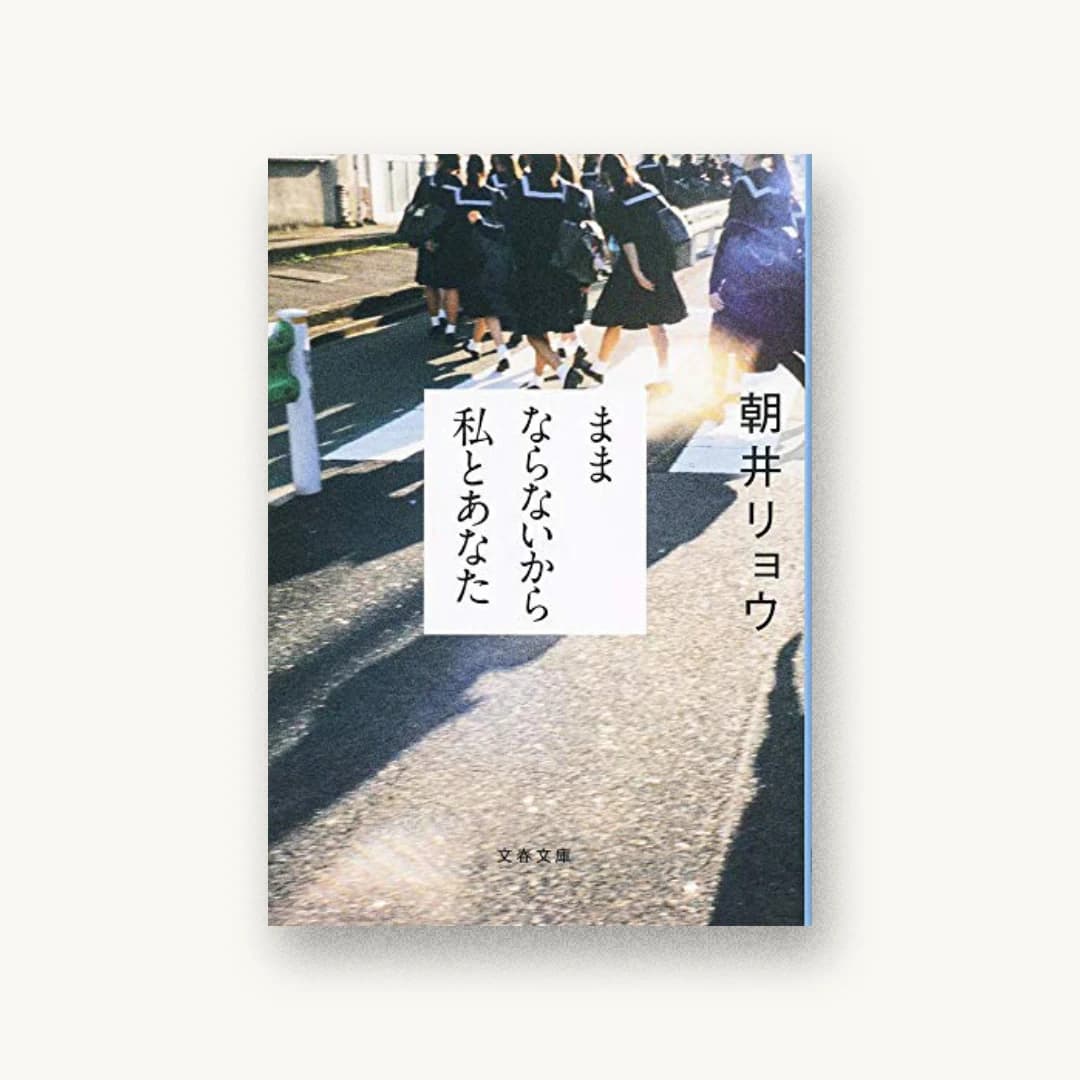 ままならないから私とあなた