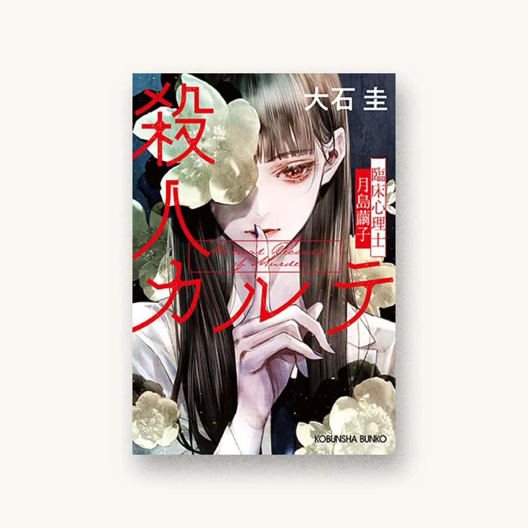 『殺人カルテ』 装丁: 高橋健二 書影