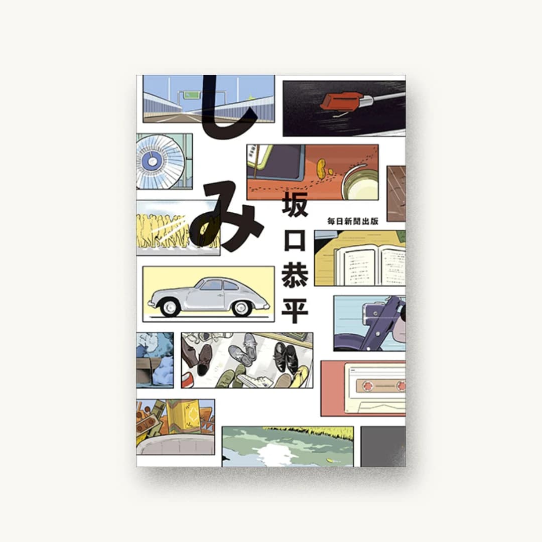 『しみ』 装丁: ウチカワデザイン 書影