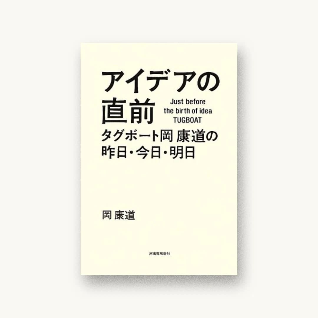 『アイデアの直前 —タグボート岡康道の昨日・今日・明日』 装丁: 漆原悠一 書影