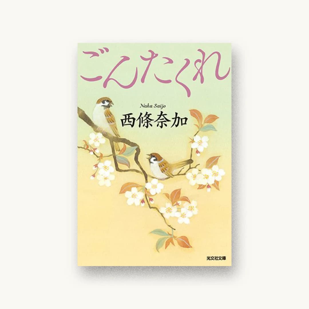 『ごんたくれ』 装丁: 鈴木久美 書影