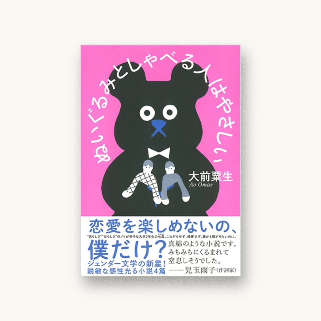 『ぬいぐるみとしゃべる人はやさしい』 装丁: 佐々木俊 書影