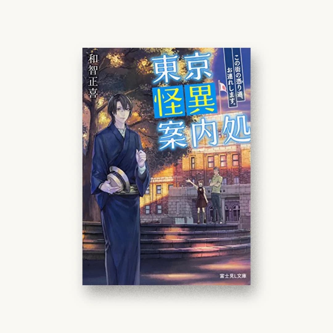 『東京怪異案内処 この街の憑り道、お連れします。』 装丁: 木村デザイン+ラボ 書影