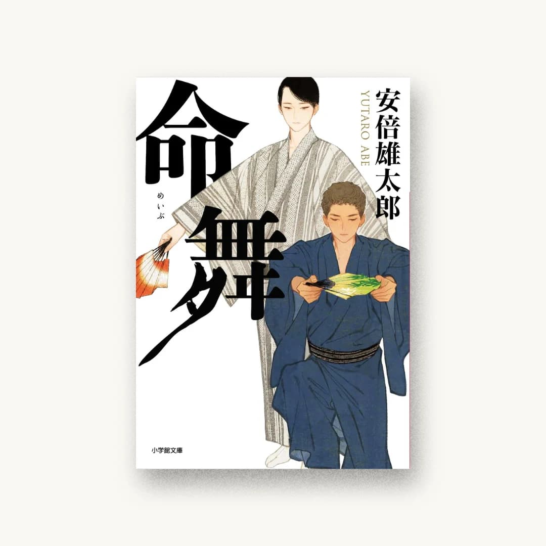 『命舞』 装丁: 大原由衣 書影