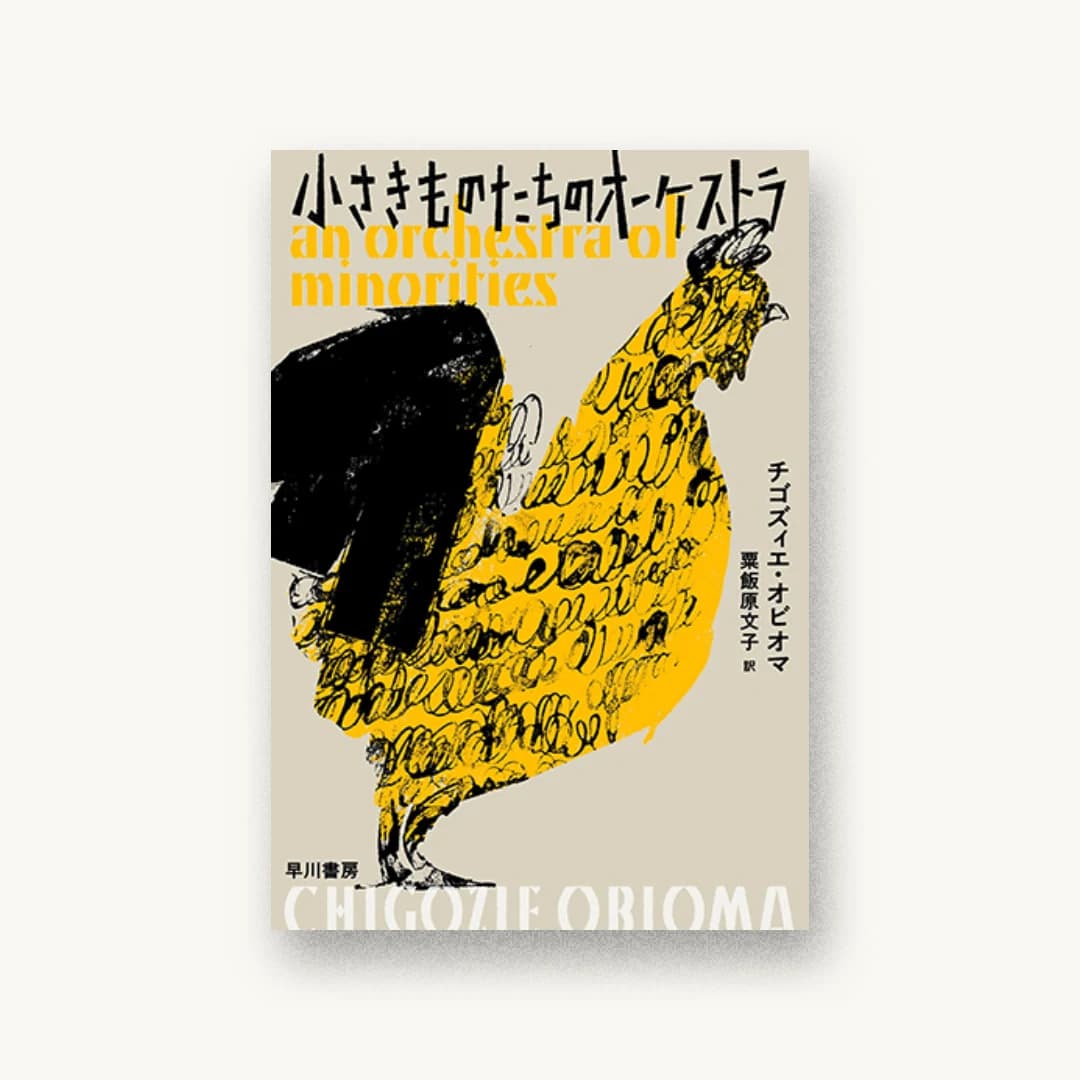 『小さきものたちのオーケストラ』 装丁: 坂川朱音 書影