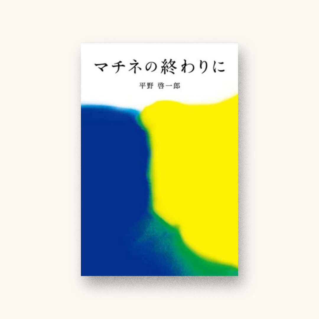 『マチネの終わりに』 装丁: 石井正信 書影