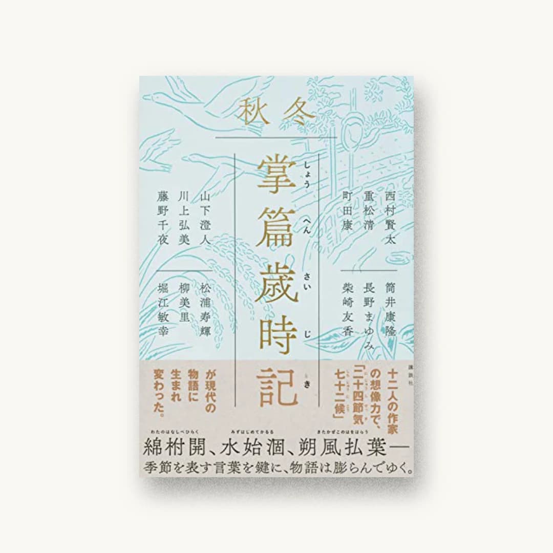掌篇歳時記 秋冬
