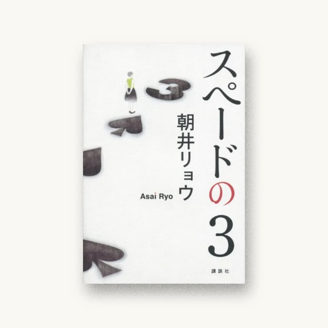 『スペードの3』 装丁: 高柳雅人 書影