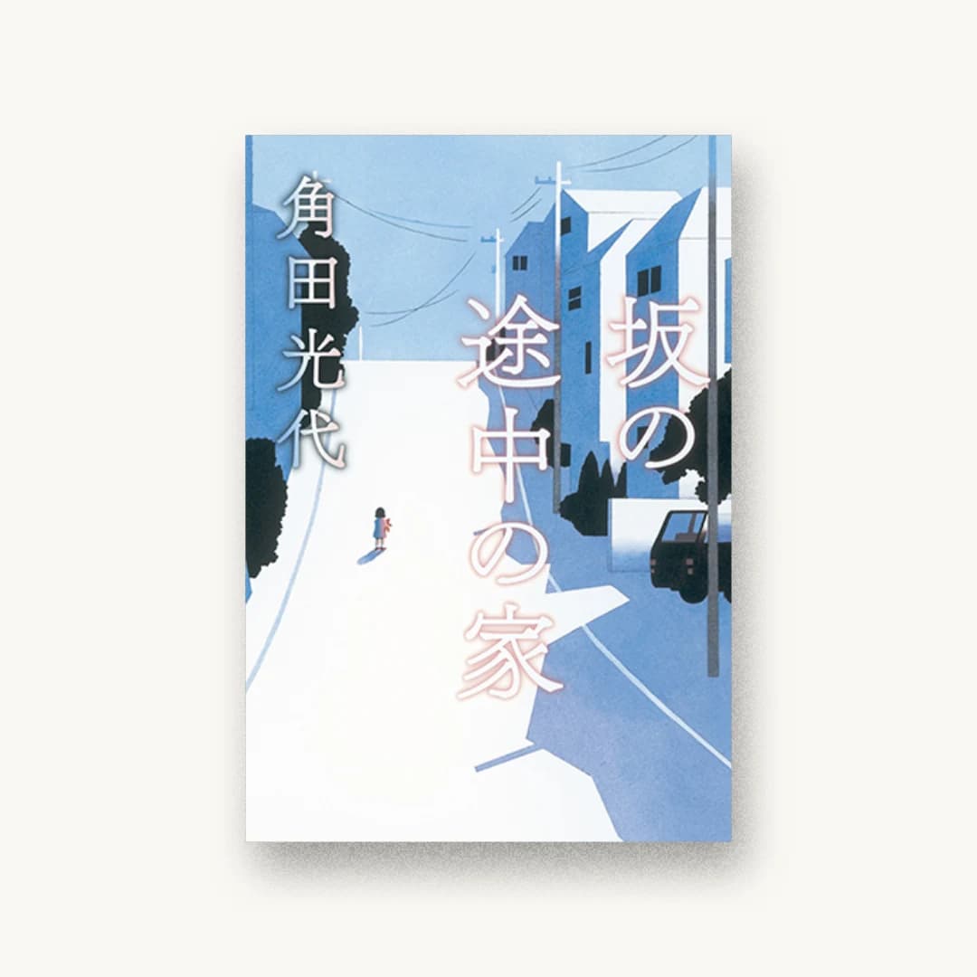『坂の途中の家』 装丁: 田中久子 書影