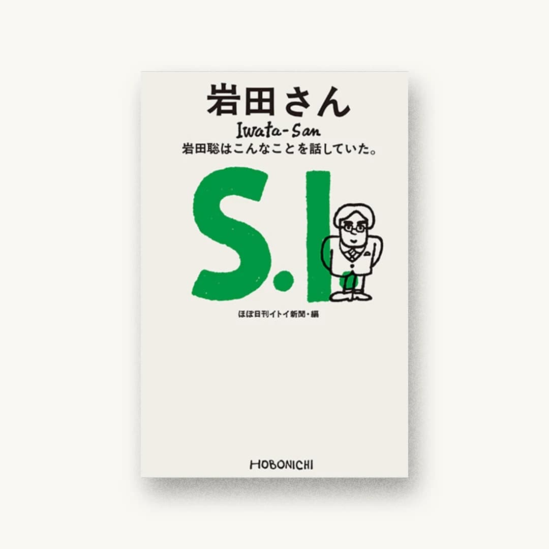 『岩田さん 岩田聡はこんなことを話していた。』 装丁: 名久井直子 書影