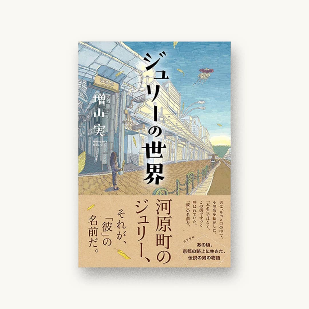 『ジュリーの世界』 装丁: 岡本歌織 書影