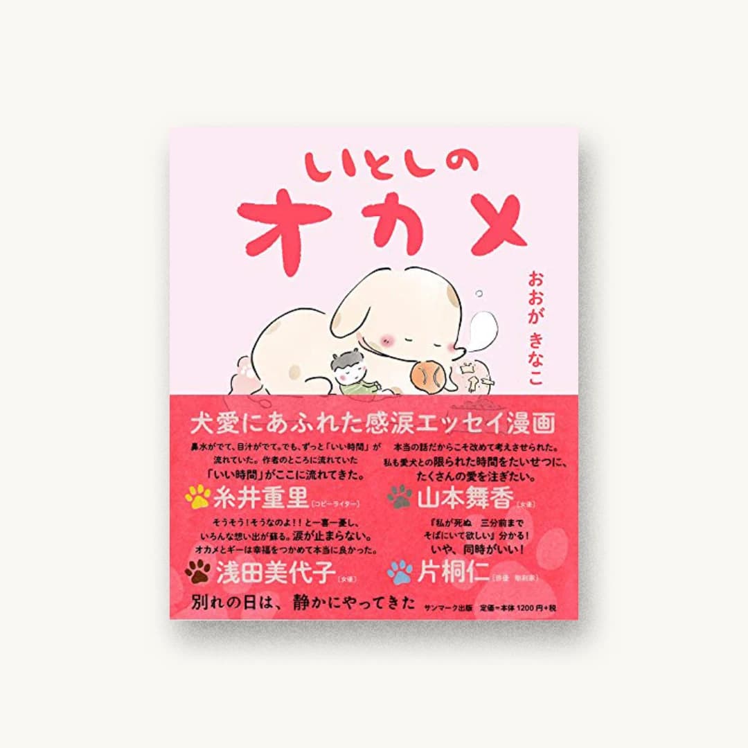 『いとしのオカメ』 装丁: 佐藤亜沙美 書影