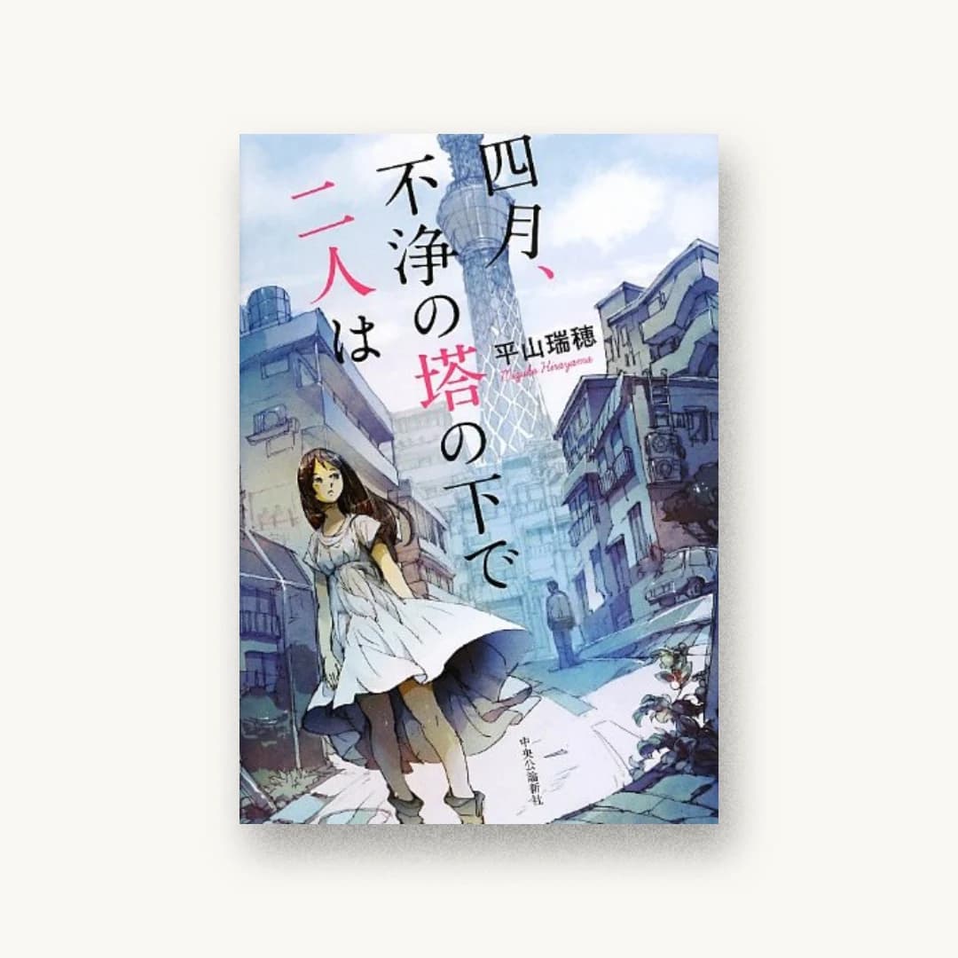 『四月、不浄の塔の下で二人は』 装丁: 山影麻奈 書影