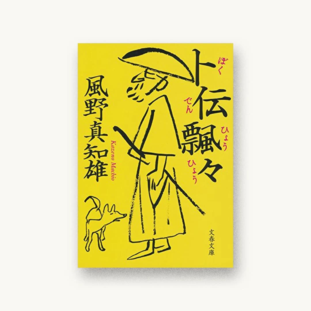 『卜伝飄々』 装丁: 中川真吾 書影