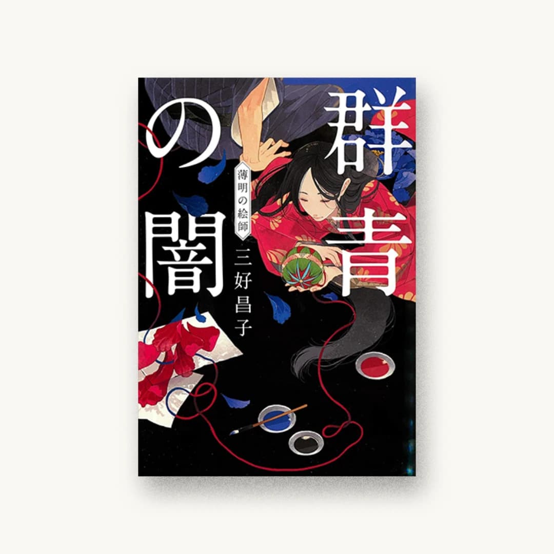 『群青の闇 薄明の絵師』 装丁: アルビレオ 書影