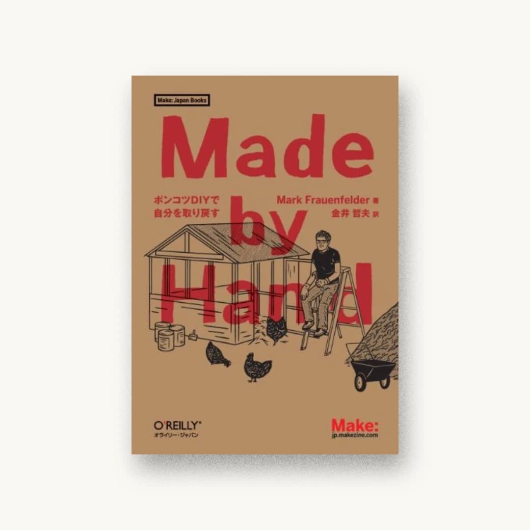 『Made by Hand ―ポンコツDIYで自分を取り戻す (Make: Japan Books)』 装丁: 中西要介 書影