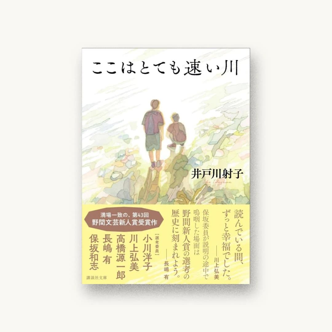 『ここはとても速い川』 装丁: 長﨑綾 書影