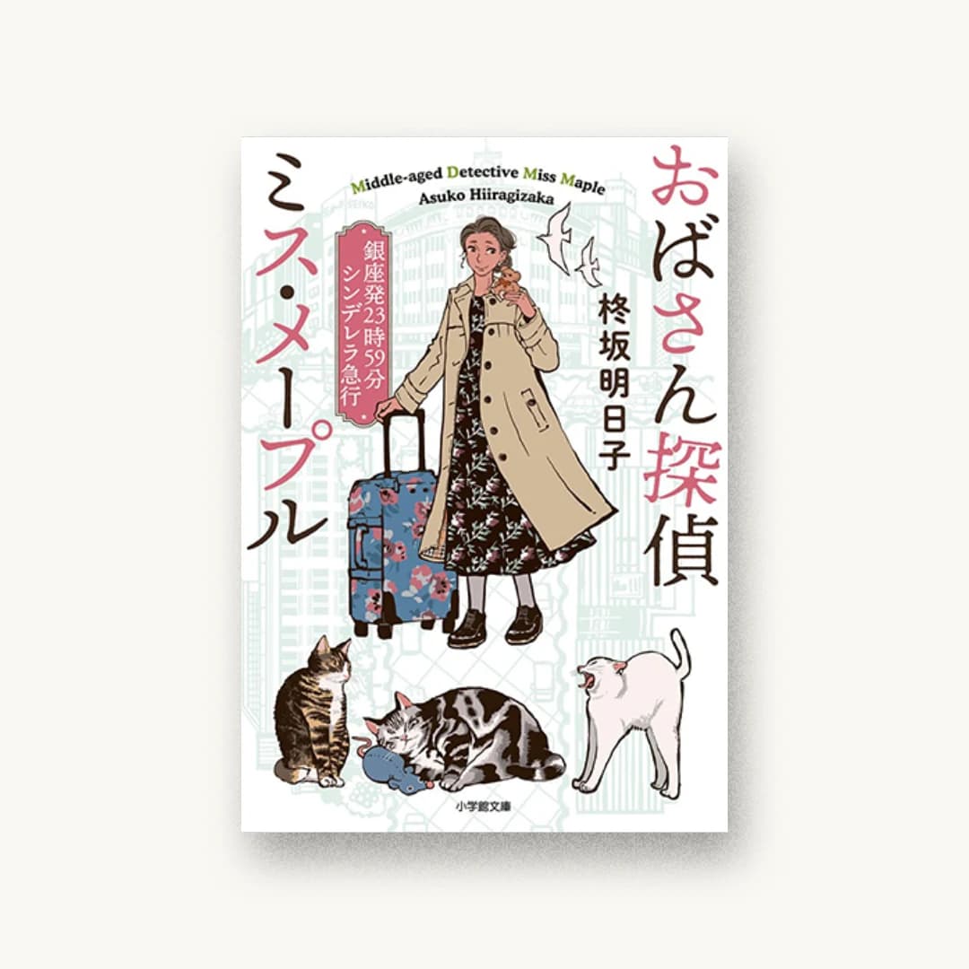 『おばさん探偵 ミス・メープル 銀座発23時59分シンデレラ急行』 装丁: 西村弘美 書影