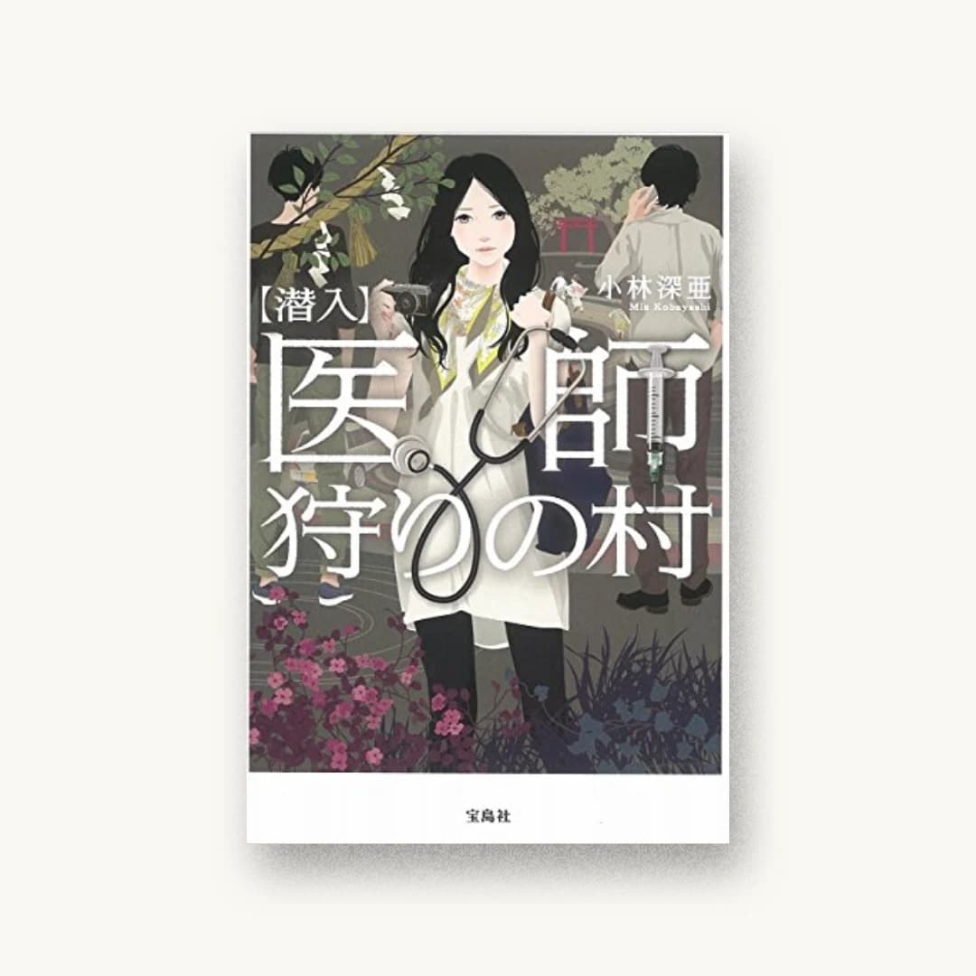 『【潜入】医師狩りの村』 装丁: 菊池祐 書影