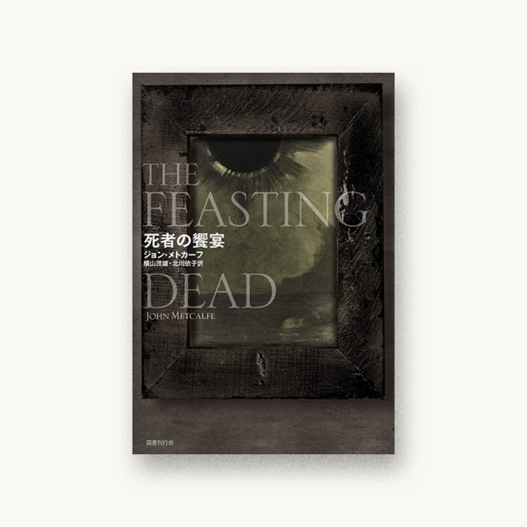 『死者の饗宴』 装丁: 山田英春 書影