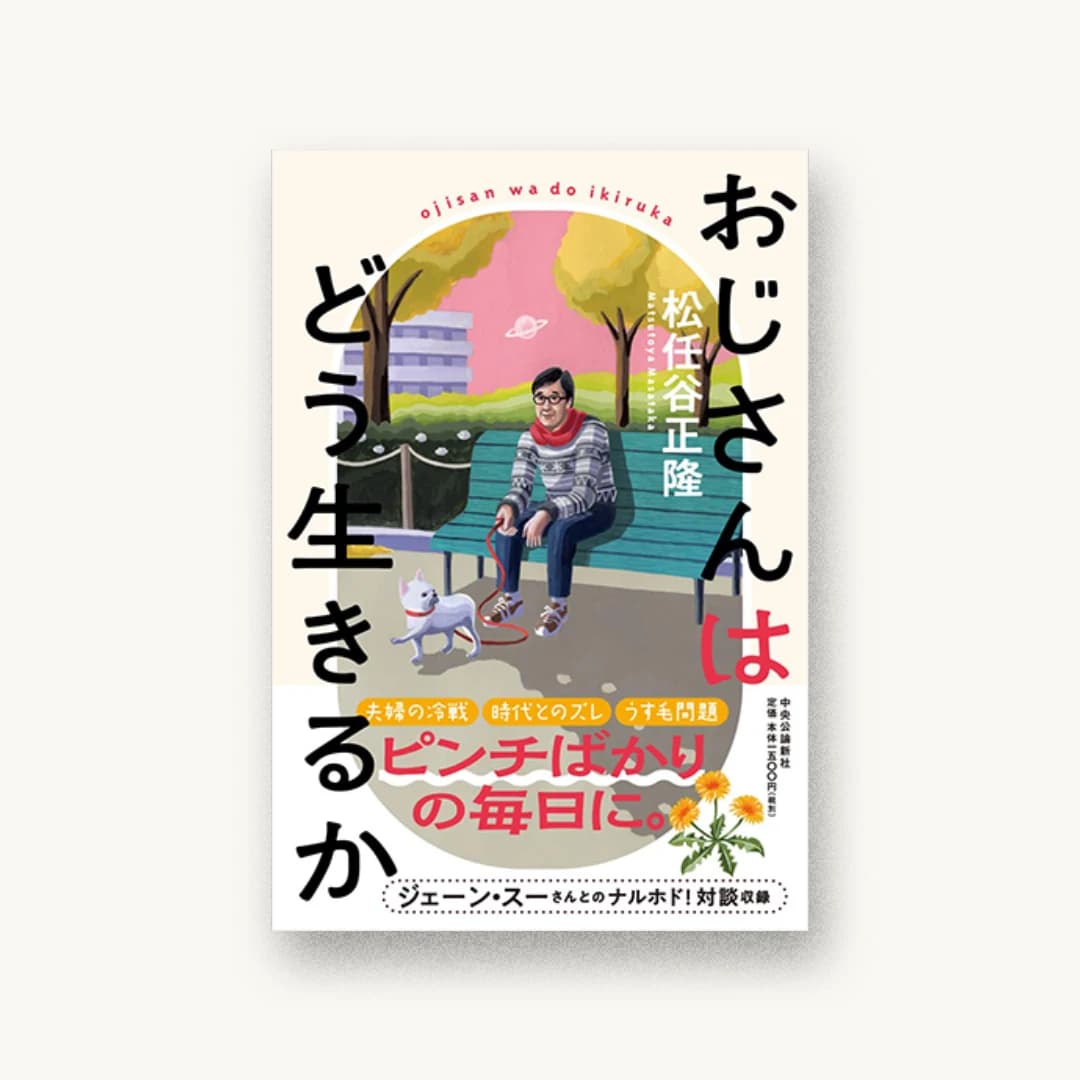 『おじさんはどう生きるか』 装丁: 鳴田小夜子 書影