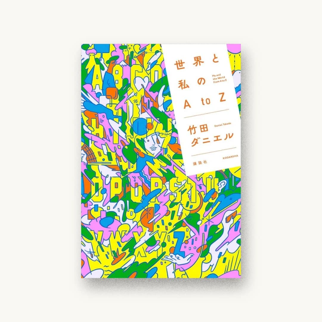 『世界と私のAtоZ』 装丁: 六月 書影