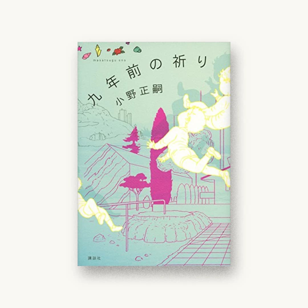 『九年前の祈り』 装丁: fischiff VERLAG 書影