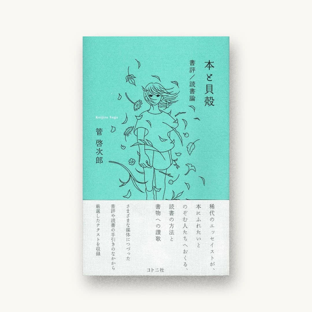 『本と貝殻: 書評/読書論』 装丁: 宗利淳一 書影