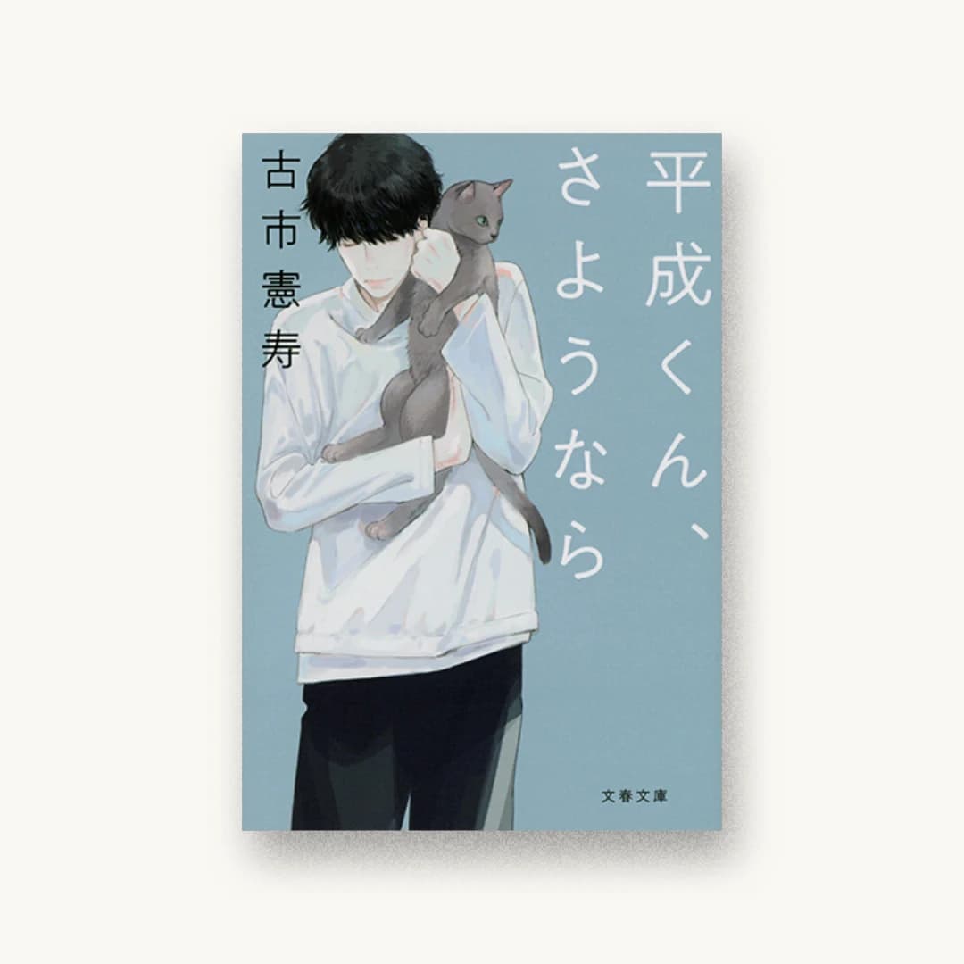 平成くん、さようなら