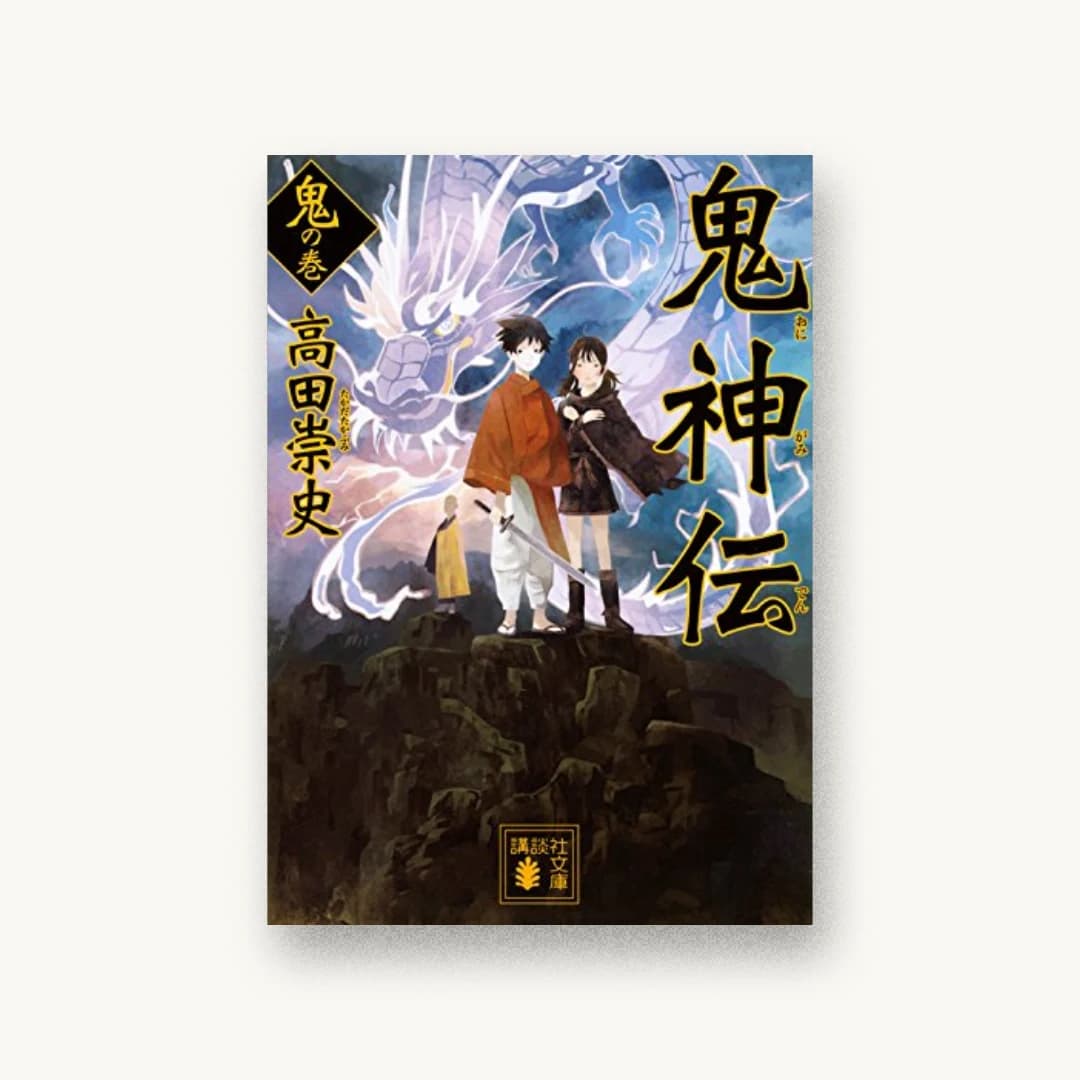 『鬼神伝 鬼の巻』 装丁: 坂野公一+吉田友美 書影