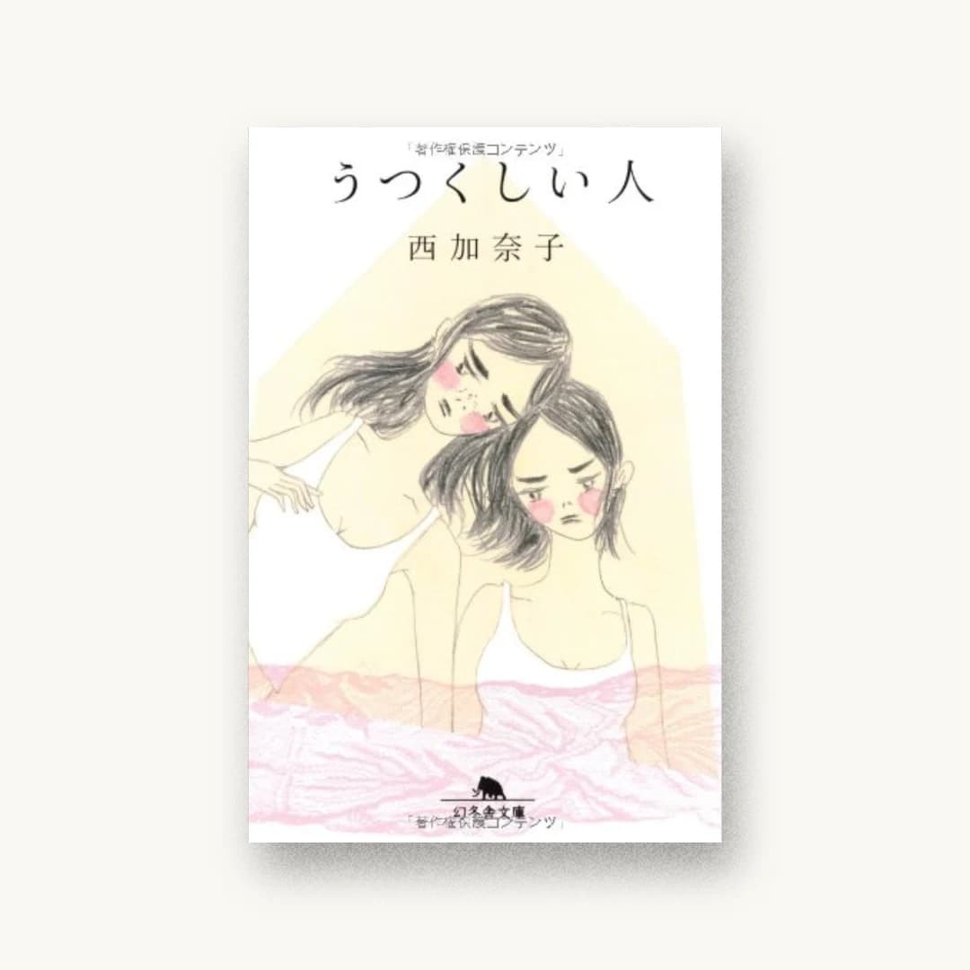 『うつくしい人』 装丁: 坂本陽一 書影