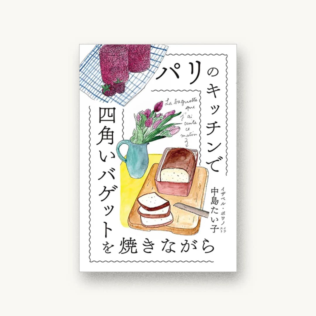 『パリのキッチンで四角いバゲットを焼きながら』 装丁: 鈴木千佳子 書影