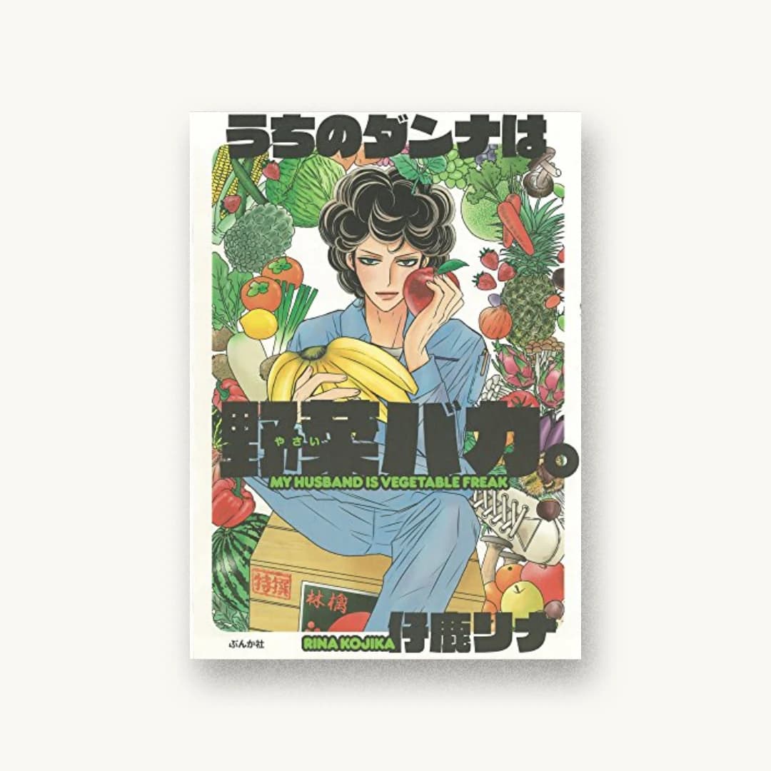 うちのダンナは野菜バカ。