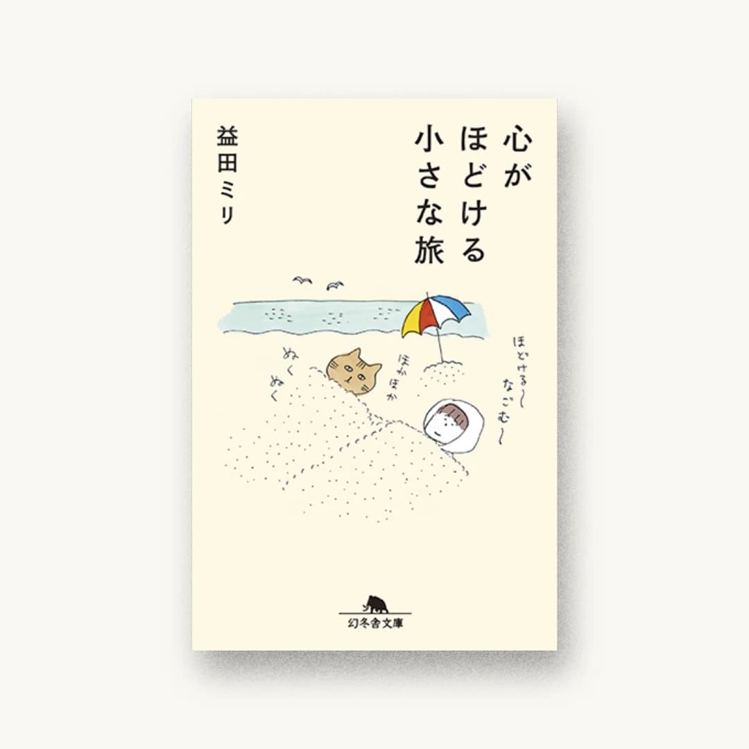 『心がほどける小さな旅』 装丁: 木村美穂 書影