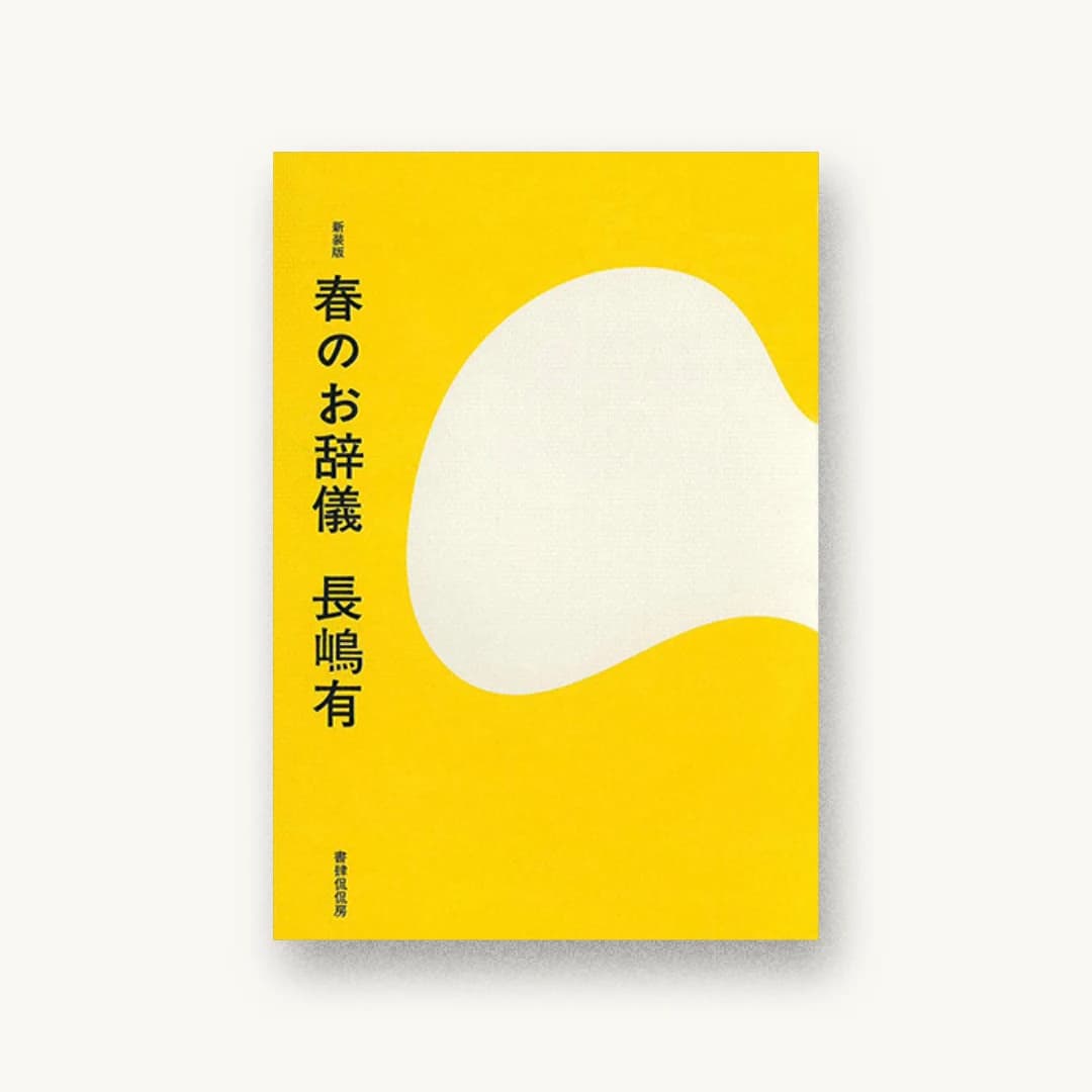 『新装版 春のお辞儀』 装丁: 名久井直子 書影