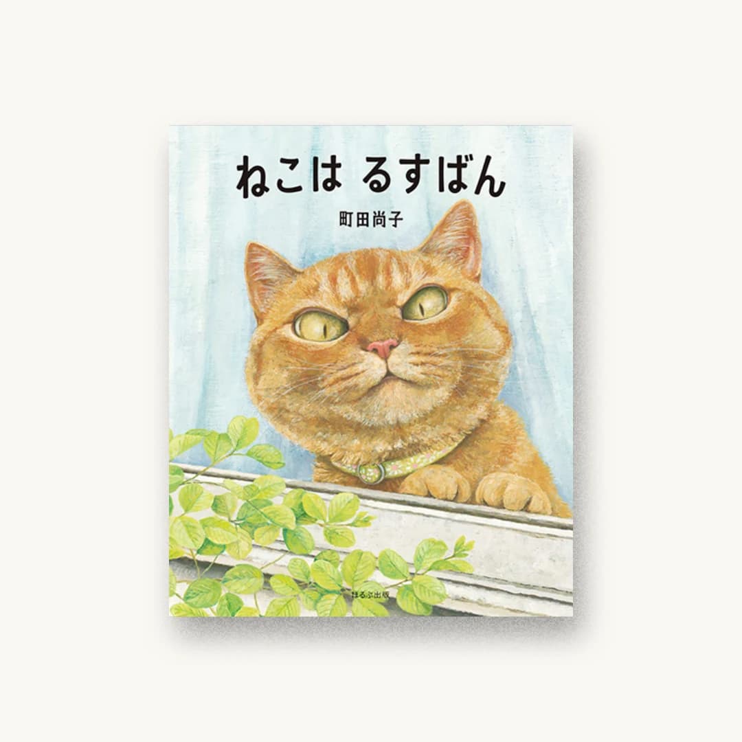 『ねこは るすばん』 装丁: 大島依提亜 書影