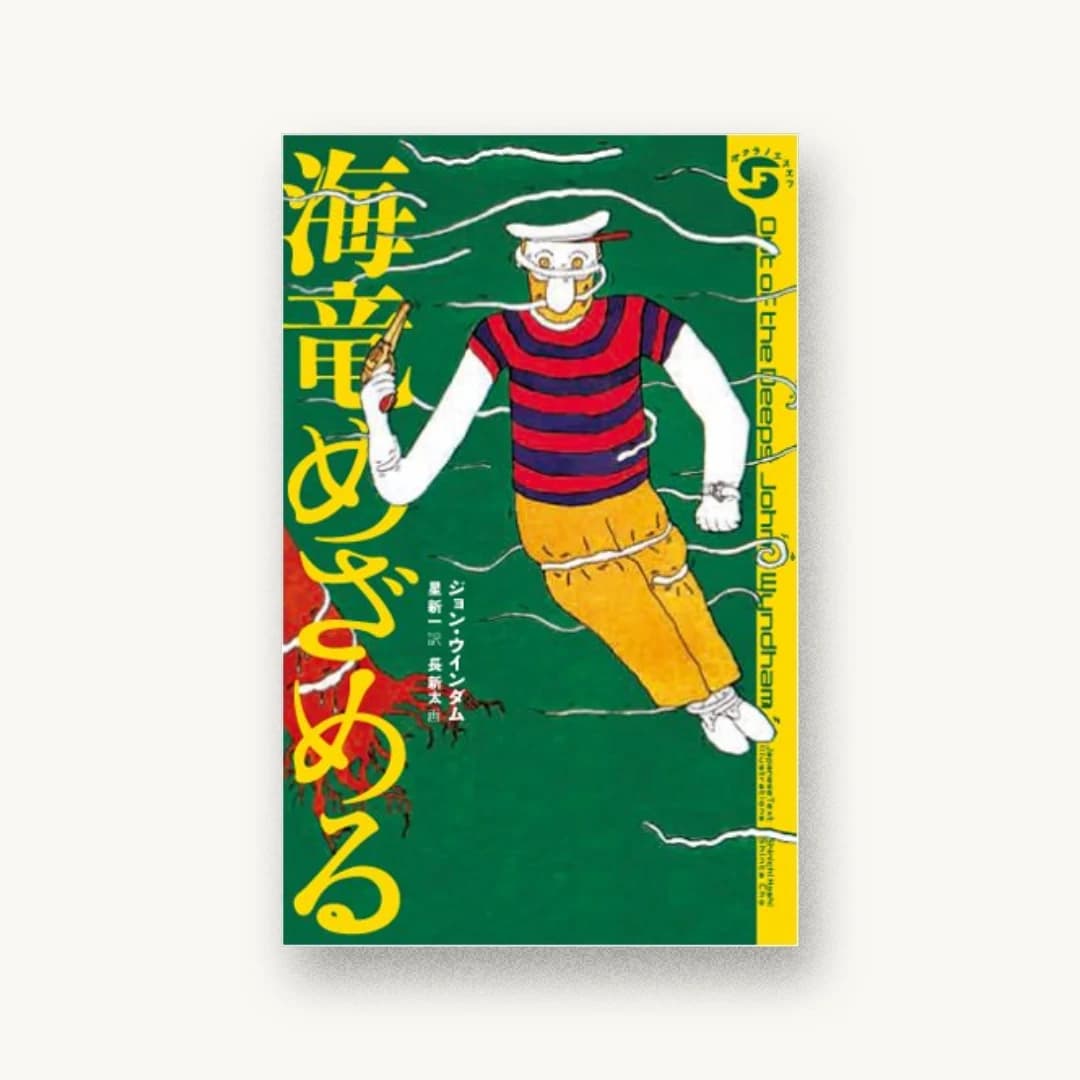 『海竜めざめる』 装丁: 祖父江慎+コズフィッシュ 書影