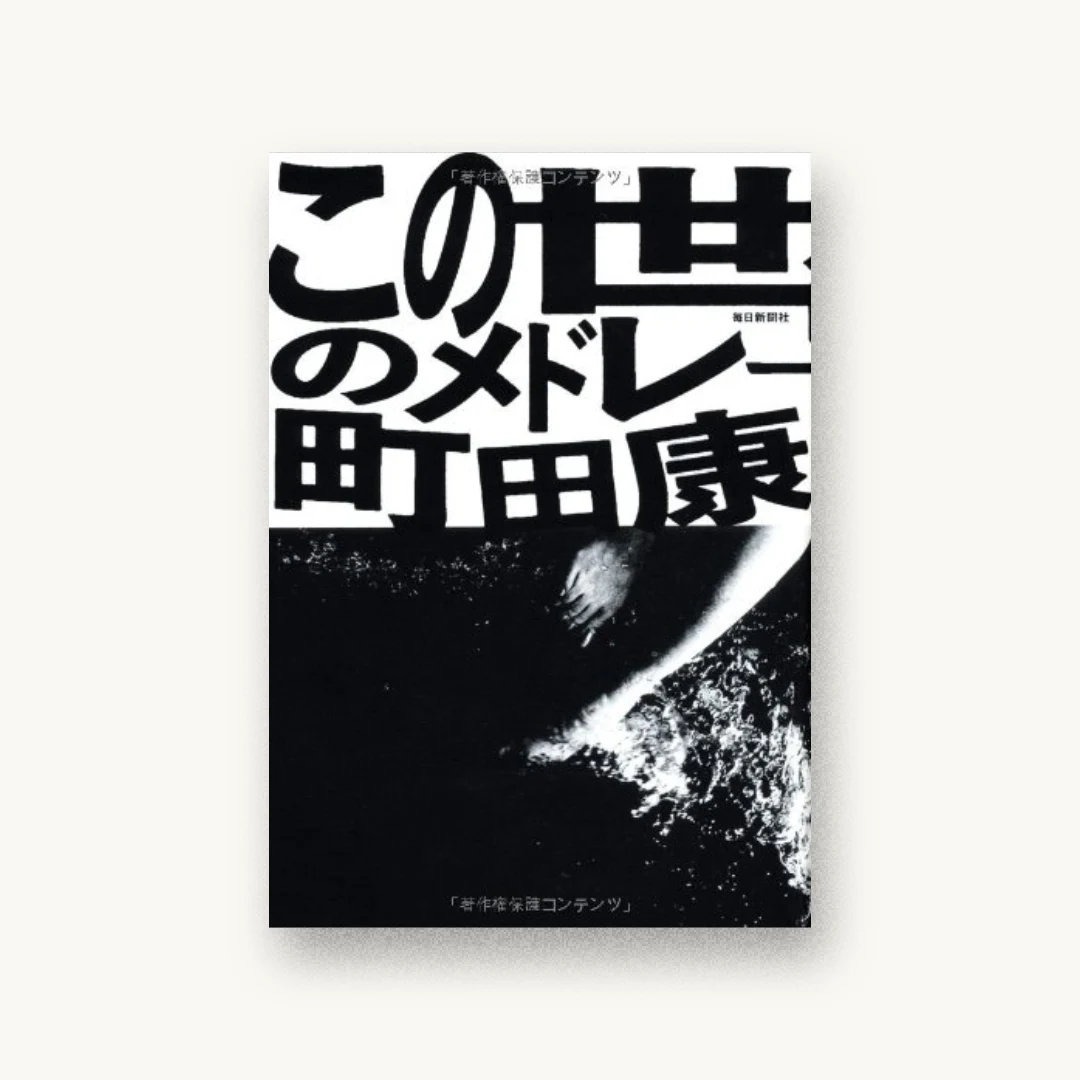 『この世のメドレー』 書影